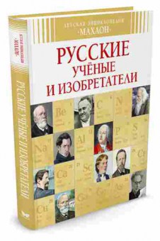 Книга Русские ученые и изобретатели (Малов В.), б-9949, Баград.рф